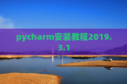 pycharm安装教程2019.3.1 pycharm安装教程2019.3.1