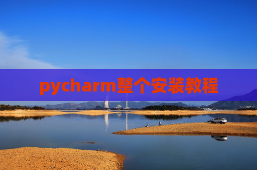 pycharm整个安装教程